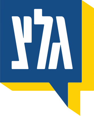 גל”צ