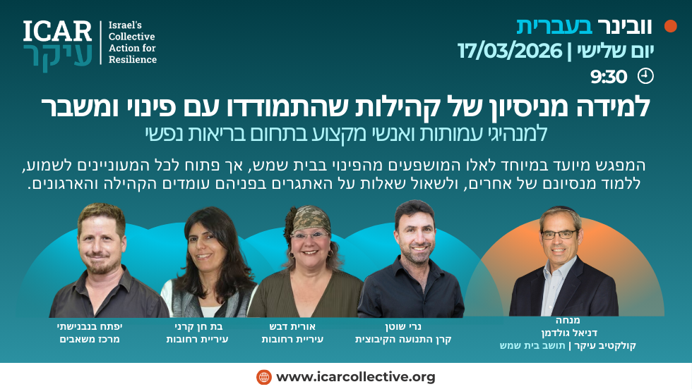 וובינר: למידה מניסיון של קהילות שהתמודדו עם פינוי ומשבר