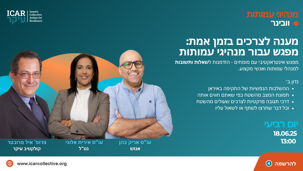 מענה לצרכים בזמן אמת: מפגש עבור מנהיגי עמותות
